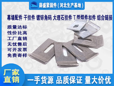 幕墻配件，干掛件，鍍鋅角碼，大理石掛件，T型焊件扣件，組合鏈接