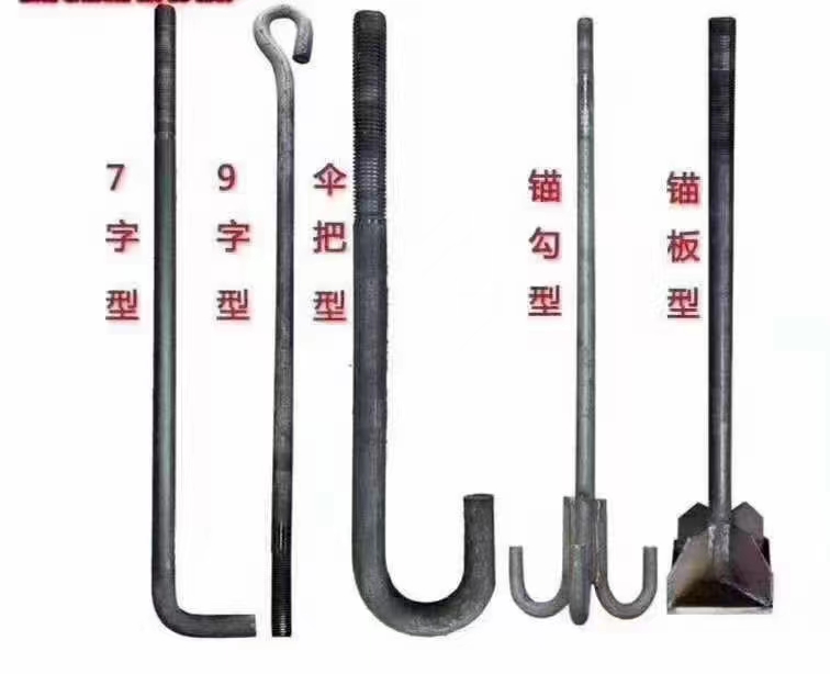 地腳螺栓 9字地腳 7字地腳 預(yù)埋件 傘把型 各種規(guī)格地腳