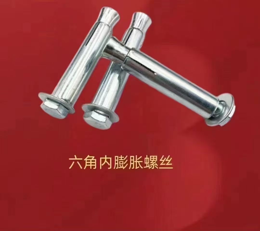 膨脹  內(nèi)膨脹  六角頭內(nèi)膨脹  十字平頭內(nèi)膨脹